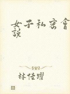 女子私密会所小说