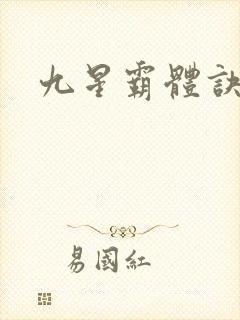 九星霸体诀小说