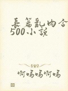 长篇乱肉合集乱500小说