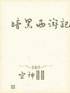 暗黑西游记漫画