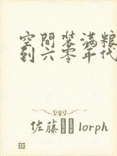 空间装满粮食回到六零年代