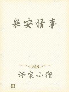 米安情事
