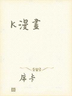 k漫画