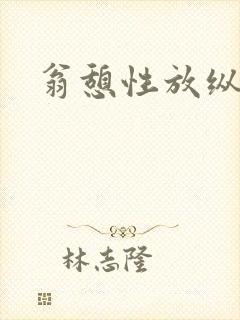 翁憩性放纵交换