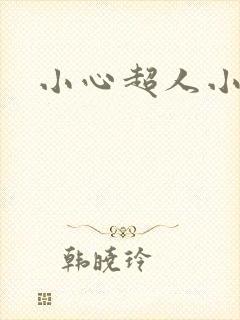 小心超人小说