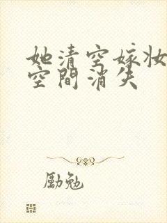 她清空嫁妆搬进空间消失