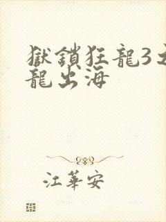 狱锁狂龙3之潜龙出海