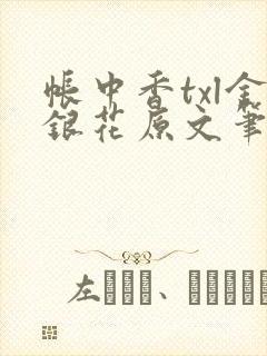 帐中香txl金银花原文笔趣阁