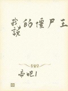 我的僵尸王爷小说