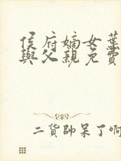 侯府嫡女叶凝欢与父亲免费阅读