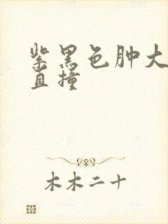 紫黑色肿大横冲直撞