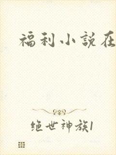 福利小说在线