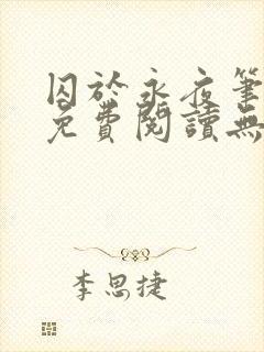 囚于永夜笔趣阁免费阅读无弹窗