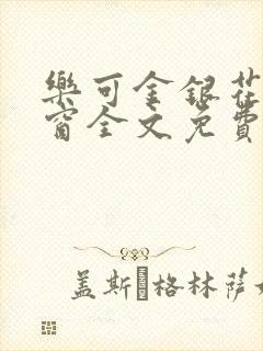 乐可金银花无弹窗全文免费阅读