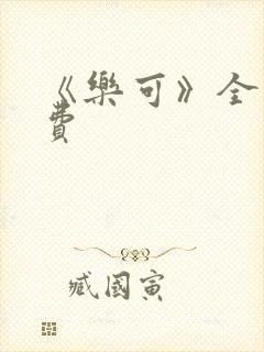 《乐可》全文免费