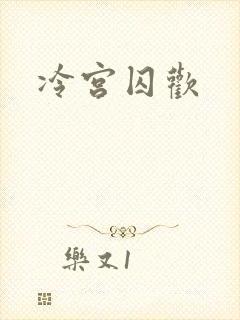 冷宫囚欢