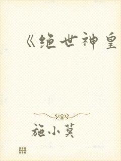 《绝世神皇》