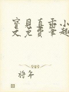 宝贝真乖小说全文免费笔趣阁