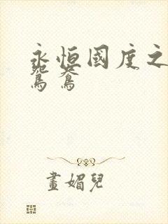 永恒国度之喋血鸳鸯