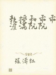 教授和乖乖女H灌满阮阮