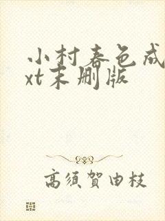 小村春色成刚txt末删版