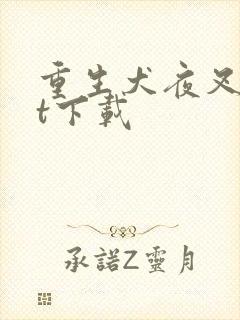 重生犬夜叉txt下载