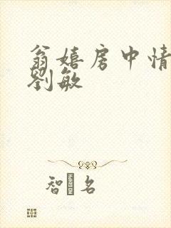 翁嬉房中情意浓刘敏