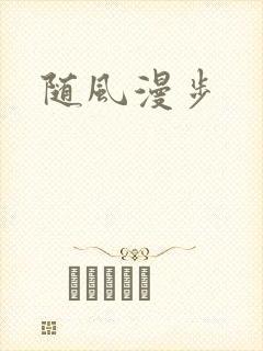 随风漫步