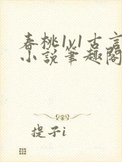 春桃1v1古言小说笔趣阁