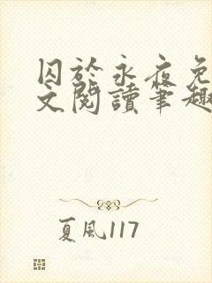 囚于永夜免费全文阅读笔趣阁