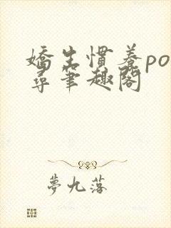 娇生惯养po归寻笔趣阁