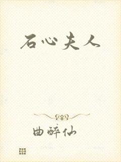 石心夫人