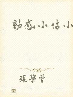 动感小站小蝶