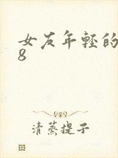 女友年轻的继牳8