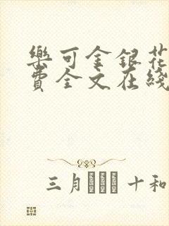 乐可金银花露免费全文在线阅读