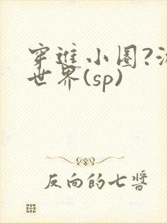 穿进小圈?游戏世界(sp)