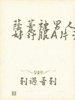 荫蒂被男人添的好舒服A片漫画