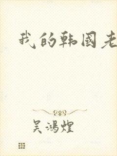 我的韩国老婆