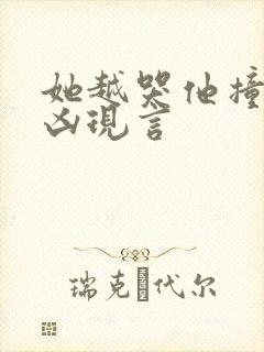 她越哭他撞得越凶现言