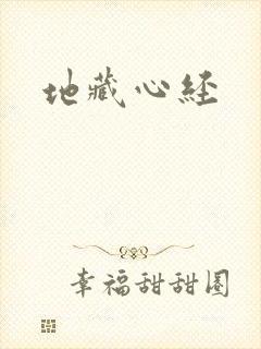 地藏心经