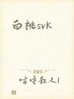 白桃svk