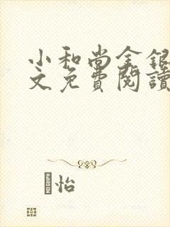 小和尚金银花原文免费阅读笔趣阁