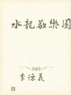 水龙敬乐园封面