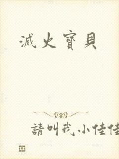 灭火宝贝
