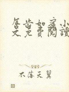 唇齿如蜜小说全文免费阅读