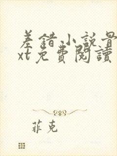 差错小说骨科txt免费阅读