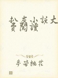 扒灰小说大全免费阅读