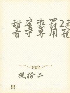 甜蜜惩罚2我是看守专用宠物