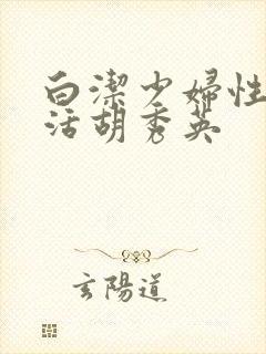 白洁少妇性荡生活胡秀英