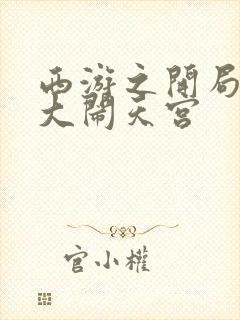 西游之开局拒绝大闹天宫